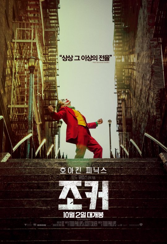 영화 ‘조커’ 포스터./ 사진제공=워너브러더스 코리아