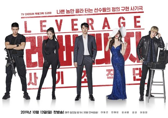 ‘레버리지’ 포스터. /사진제공=TV CHOSUN ‘레버리지’