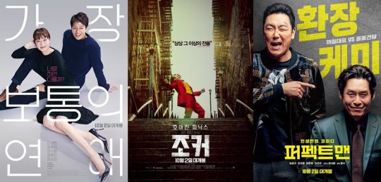 영화 ‘가장 보통의 연애’ ‘조커’ ‘퍼펙트맨’ 포스터./ 사진제공=NEW, 워너브러더스 코리아, 쇼박스