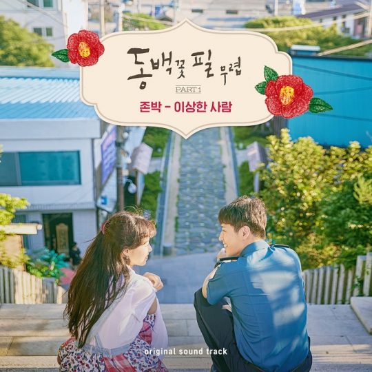 ‘동백꽃 필 무렵’OST./ 사진제공=팬엔터테인먼트, 모스트콘텐츠