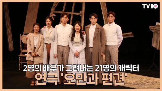 [TV텐] 2명의 배우가 그려내는 21명의 캐릭터 연극 &#39;오만과 편견&#39;