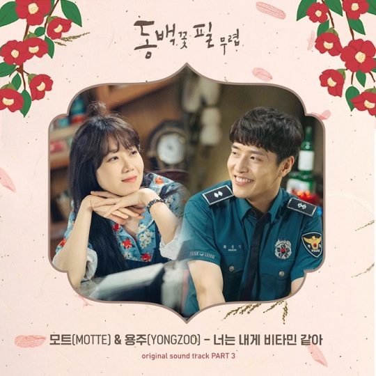 ‘동백꽃 필 무렵’ OST 온라인 커버 이미지 / 사진제공=팬엔터테인먼트, 모스트콘텐츠