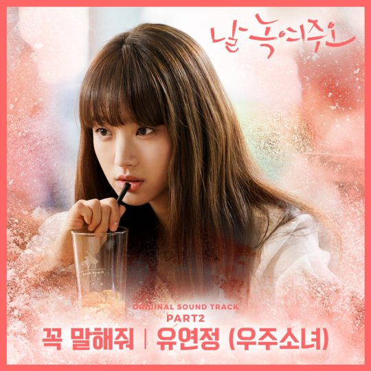 tvN 토일드라마 ‘날 녹여주오’ OST 커버 이미지 / 사진제공=CJENM