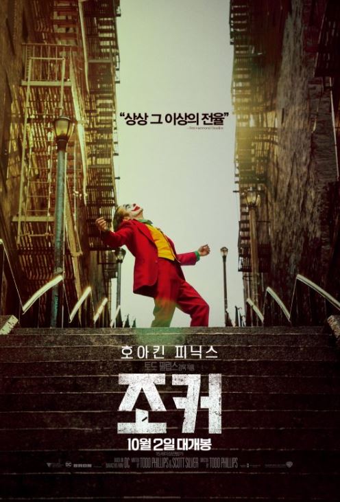 영화 ‘조커’ 포스터./ 사진제공=워너브러더스 코리아