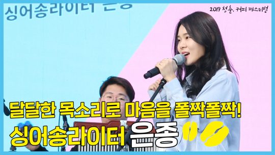 [TV텐] &#39;싱어송라이터 은종&#39;과 함께한 2019 청춘, 커피 페스티벌