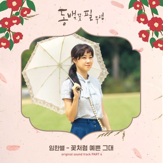KBS2 수목드라마 ‘동백꽃 필 무렵’ OST 커버 이미지 / 사진제공=팬엔터테인먼트, 모스트콘텐츠