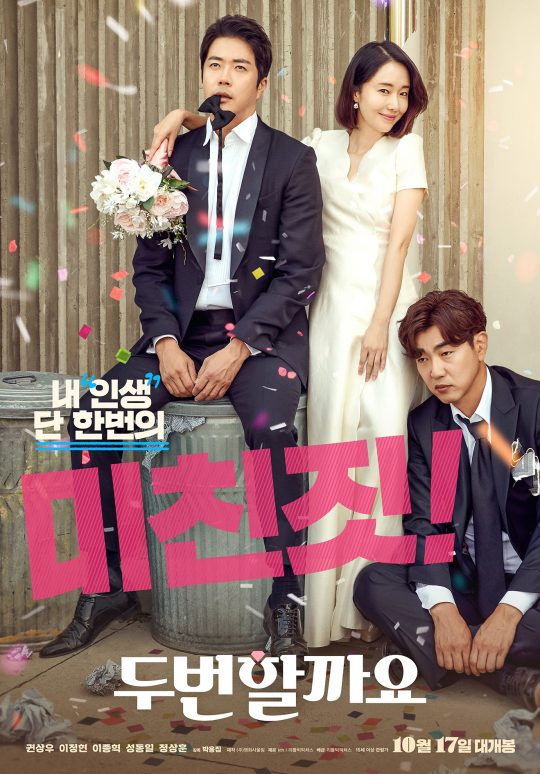 영화 ‘두번할까요’ 포스터. /사진제공=리틀빅픽처스