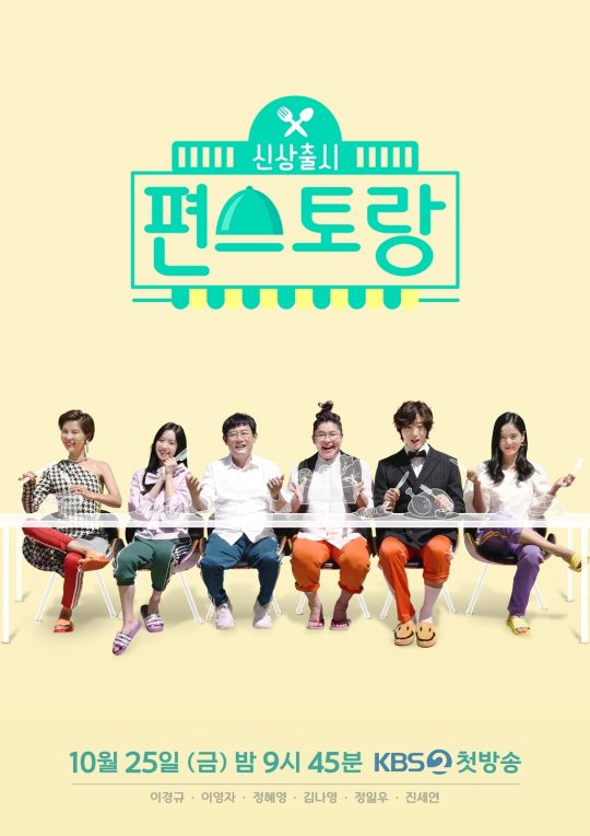‘신상출시 편스토랑’ 포스터. /사진제공=KBS
