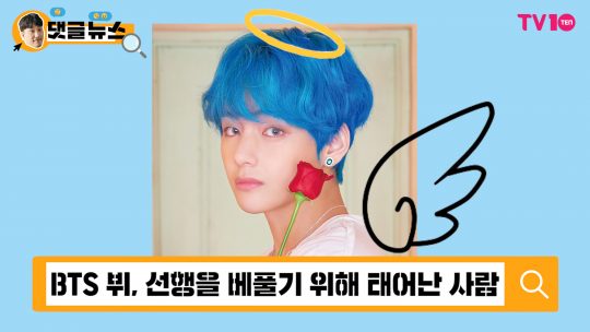 [댓글 뉴스] BTS 뷔는 선행을 베풀기 위해 태어난 사람