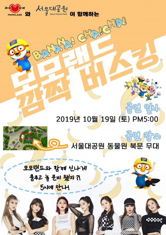 그룹 모모랜드의 ‘바나나차차 깜짝 버스킹’ 포스터 / 사진제공=MLD엔터테인먼트