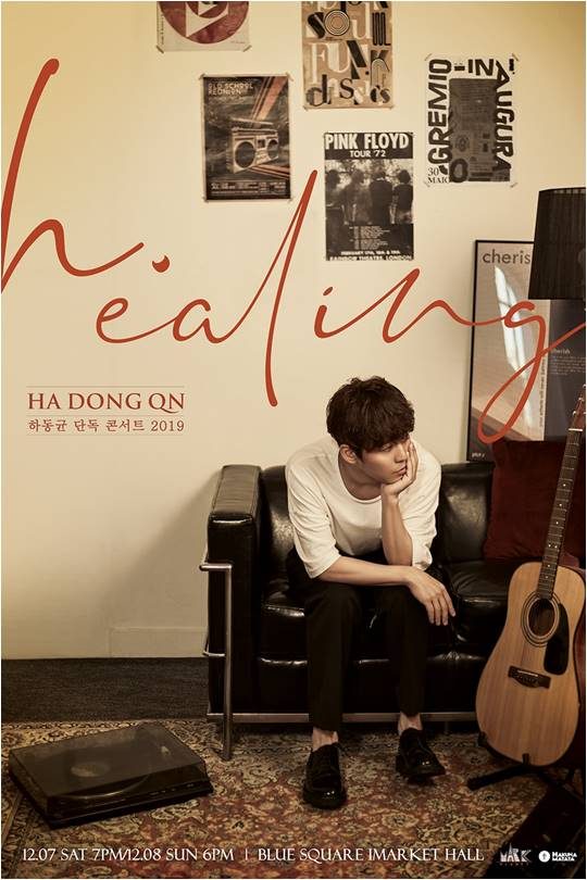 하동균 콘서트 포스터./ 사진제공=하쿠나마타타