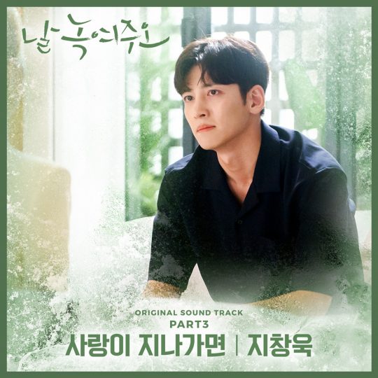 지창욱의 ‘사랑이 지나가면’ 커버./사진제공=tvN
