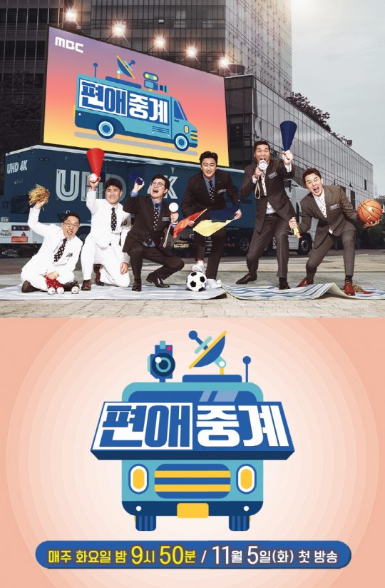 ‘편애중계’포스터./사진제공=MBC