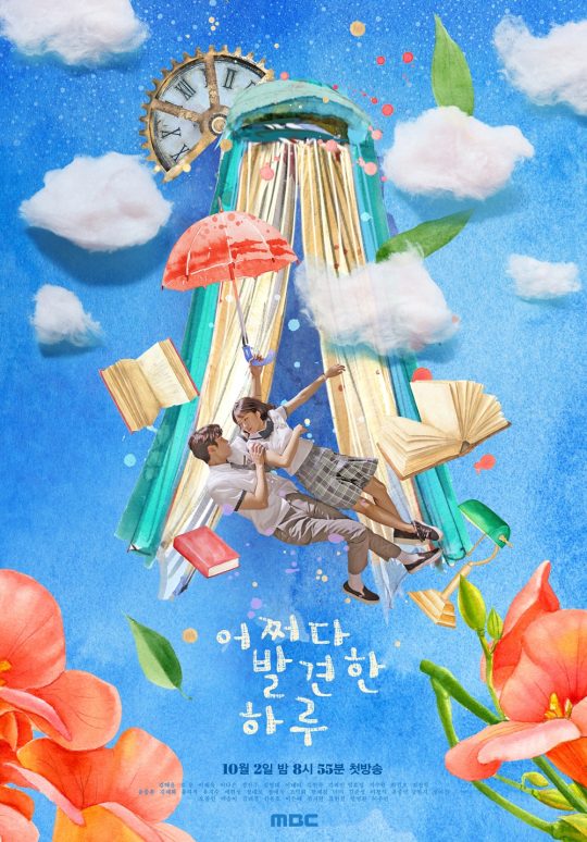 ‘어쩌다 발견한 하루’ 포스터./사진제공=MBC