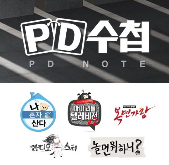 ‘PD수첩’ ‘나 혼자 산다’ 등 로고./ 사진제공=MBC