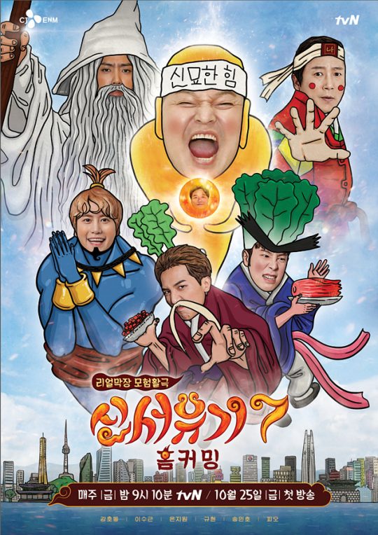 ‘신서유기7’ 포스터. /사진제공=tvN