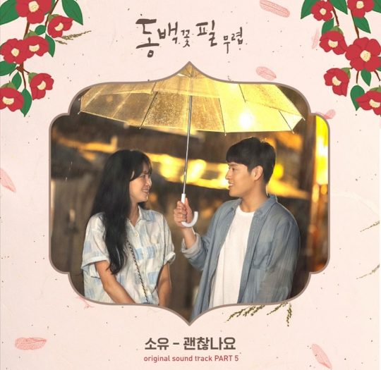 ‘동백꽃 필 무렵’ 재킷 이미지 / 사진제공=모스트콘텐츠