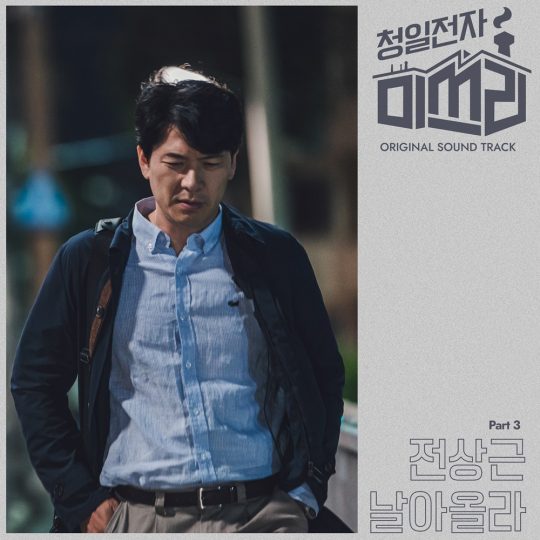 ‘청일전자 미쓰리’ OST 커버 이미지 / 사진제공=CJENM