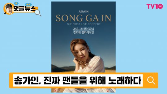 [댓글 뉴스] 송가인, 다음 콘서트는 잠실 주경기장에서!