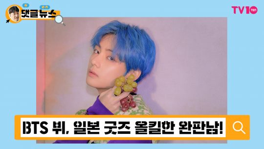 [댓글 뉴스] 전세계 명품 중 최고 명품은 BTS 뷔!