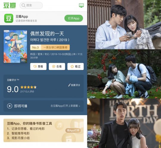 ‘어쩌다 발견한 하루’에 대한 중국 평점 사이트의 평가. /사진제공=MBC