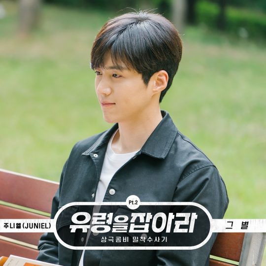 tvN 월화드라마 ‘유령을 잡아라’ OST 커버 이미지 / 사진제공=CJENM