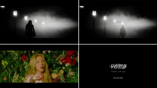 가수 유빈의 신곡 ‘무성영화(feat. 윤미래)’ 뮤직비디오 티저 / 사진제공=JYP엔터테인먼트