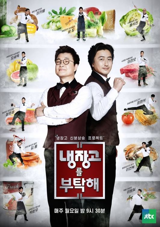 JTBC ‘냉장고를 부탁해’ 포스터. / 사진제공=JTBC