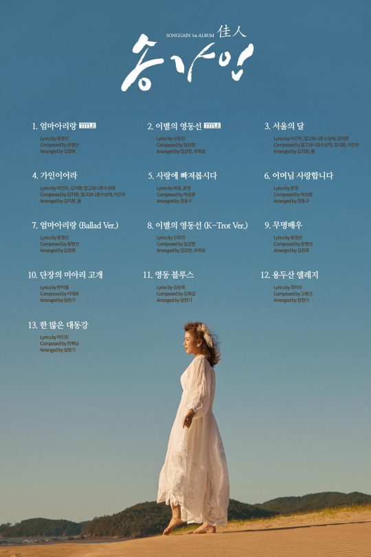가수 송가인 ‘가인’ 트랙리스트./사진제공=포켓돌스튜디오