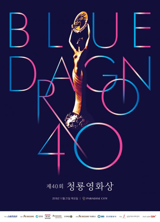 제40회 청룡영화상 포스터. /사진제공=청룡영화상 사무국