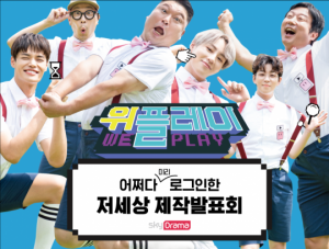 '위플레이' 제작발표회, 4일 라이브방송으로 진행 ...강호동X이수근X하성운 등 출연