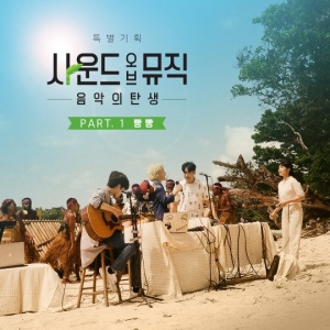 '사운드 오브 뮤직', 자연의 소리로 만든 '빵빵' 오늘(7일) 발매