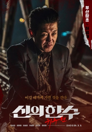 '신의 한 수: 귀수편' 캐릭터 부자 허성태, 이번엔 '부산잡초'다