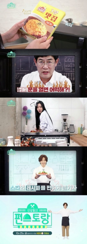 "3분 맛집 탄생"...‘신상출시 편스토랑’, 진세연X정일우X이경규의 '꿀 케미'