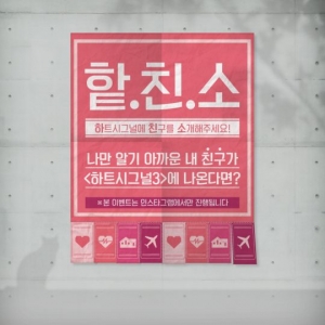 ‘하트시그널3’ 방송 전부터 뜨겁다...‘지원자 5일만 1000명 돌파’