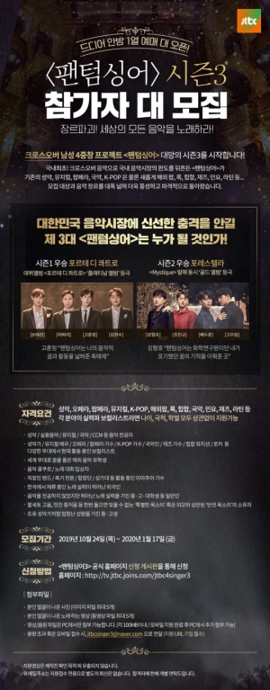 ‘팬텀싱어’ 3년 만에 돌아온다...‘실력파 참가자 모집’