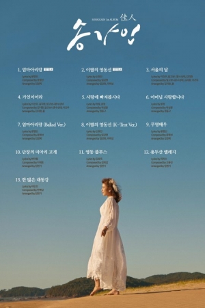 송가인, 새 앨범 트랙리스트 공개...타이틀곡은 '엄마 아리랑' '이별의 영동선'
