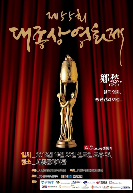 제55회 대종상 영화제 포스터/사진제공= 대종상 영화제 조직위원회