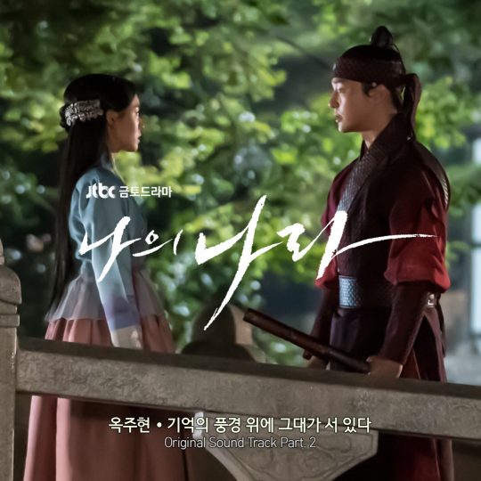 옥주현이 부른 ‘나의 나라’ OST ‘기억의 풍경 위에 그대가 서 있다’/사진제공=JTBC