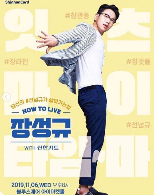 장성규 팬미팅 포스터./ 사진=인스타그램