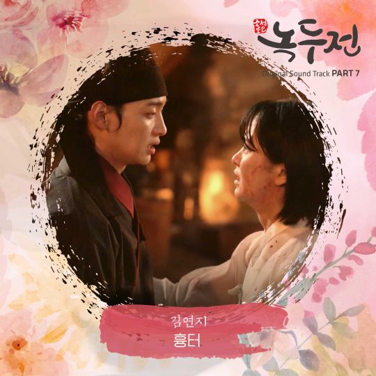 ‘조선로코-녹두전’ OST 앨범 재킷 / 사진제공=모스트콘텐츠