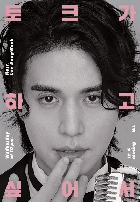 토크쇼 ‘이동욱은 토크가 하고 싶어서’ 포스터. /사진제공=SBS