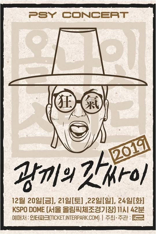 싸이 콘서트 포스터./ 사진제공=피네이션