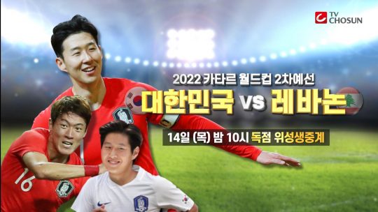 2022 카타르 월드컵 아시아지역 2차 예선 H조 4차전 대한민국vs레바논. /사진제공=TV조선