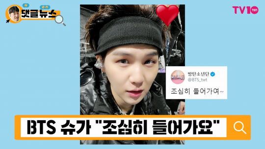 [댓글 뉴스] 세상에서 가장 달콤한 건? BTS 슈가!