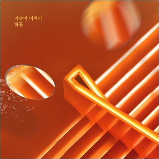 가수 허공 ‘꽃길만 걸어요’ OST 커버./ 사진제공=더하기미디어