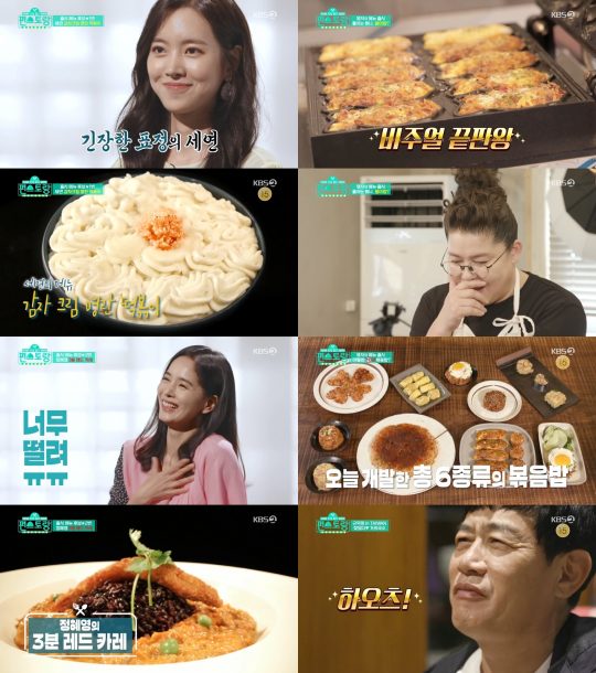 ‘신상출시 편스토랑’ 방송 화면./사진제공=KBS2