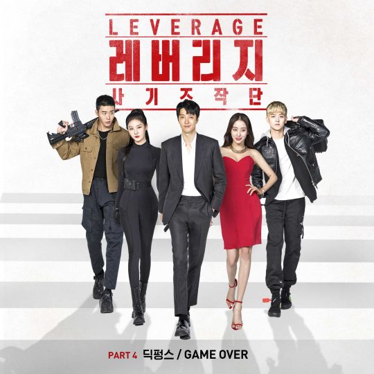 ‘레버리지’ OST ‘GAME OVER’ 앨범 자켓. /자료제공=모스트콘텐츠