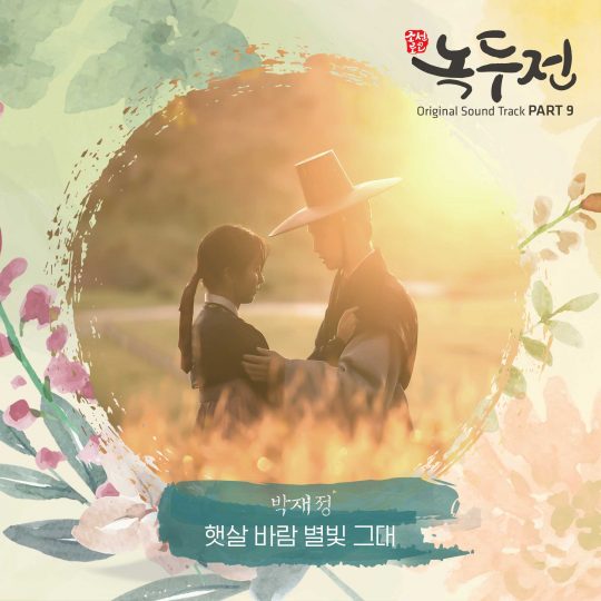 ‘조선로코-녹두전’ OST 이미지 / 사진제공=모스트콘텐츠
