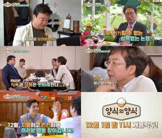 JTBC ‘양식의 양식’ 예고 화면. /